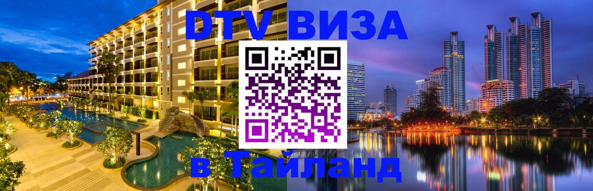 Как сделать DTV визу в Тайланд 