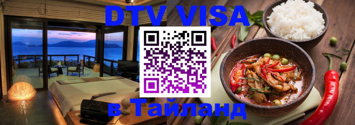 DTV Visa Thailand — прайс и условия, виза без дополнительных документов - 04.10.2025 